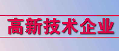 高新技術(shù)企業(yè)認定標(biāo)準(zhǔn)有哪些？
