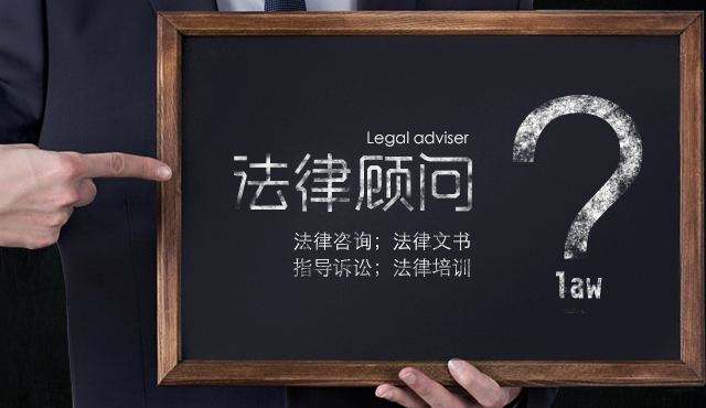 企業(yè)法律顧問(wèn)有多重要，下面為你解答一下;