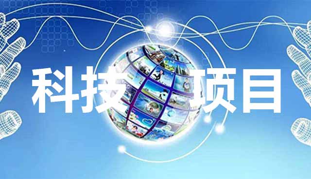 科技項(xiàng)目申報(bào)要怎么準(zhǔn)備？進(jìn)來看了你就知道。