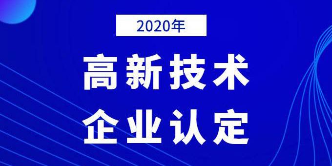 企業(yè)需提前做好2020年高企申報(bào)規(guī)劃！