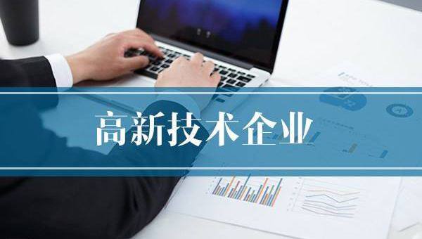 企業(yè)需提前做好2020年高企申報(bào)規(guī)劃！