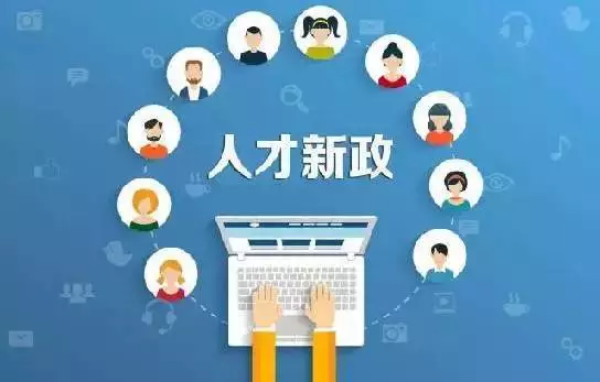 人才補貼怎么申請，2021年人才補貼申請流程