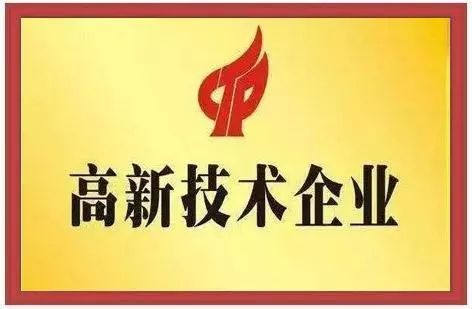 公司做高新企業(yè)認(rèn)證，需要準(zhǔn)備哪些資料？