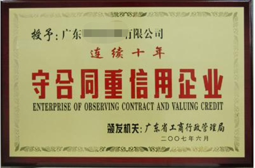 守合同重信用企業(yè)有什么好處，廣州企業(yè)怎么申請？