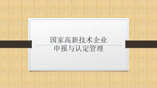 國家高新技術企業(yè)申報前，為什么要召開啟動會