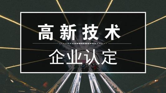 2021年高新技術(shù)企業(yè)申報(bào)難嗎？高新企業(yè)怎么申報(bào)