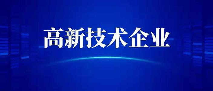 申請高新技術(shù)企業(yè)需要什么條件？高企代辦