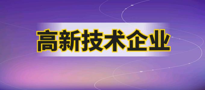 企業(yè)申請(qǐng)高企需要哪些材料？2021廣州市認(rèn)證高企有多少補(bǔ)貼