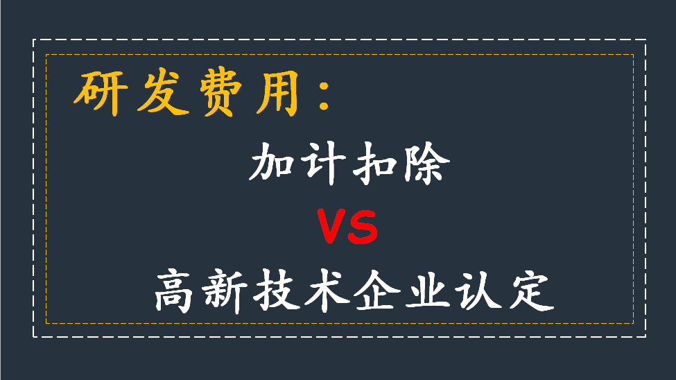 研發(fā)費(fèi)用加計扣除方法_加計扣除流程