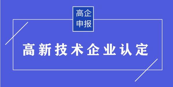 高企申請有哪些需要準(zhǔn)備的材料？高企申報資料有哪些