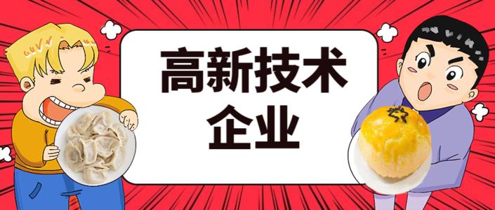 2021年高企申報的八大條件是什么？