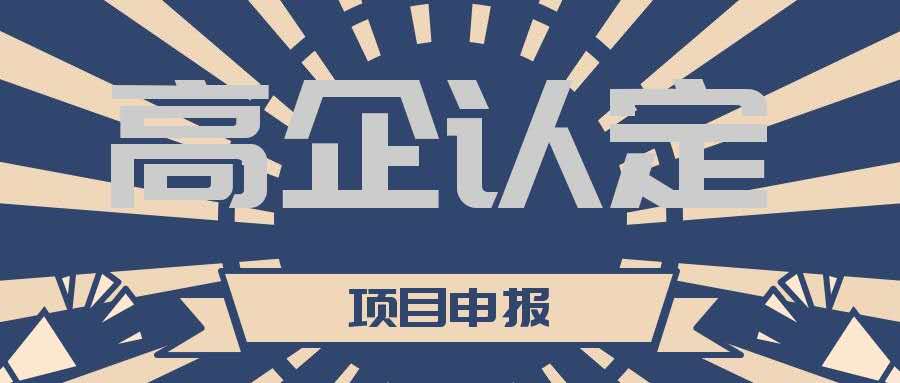 高新技術(shù)企業(yè)認(rèn)定期過了怎么重新認(rèn)定？