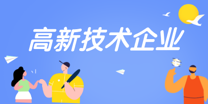高新技術(shù)企業(yè)認定重點是什么需要注意哪些？