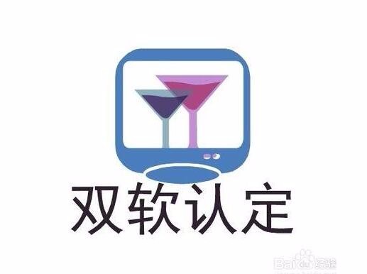 雙軟企業(yè)認定需要哪些資料？雙軟企業(yè)認定時間