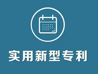 實(shí)用新型專利怎么申請(qǐng)，專利申請(qǐng)流程和方法