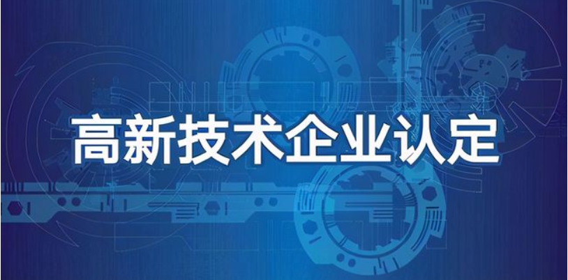 科技型企業(yè)可以做高企認(rèn)定嗎？有哪些好處