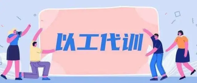 廣州以工代訓(xùn)2021政策補(bǔ)貼怎么申請？