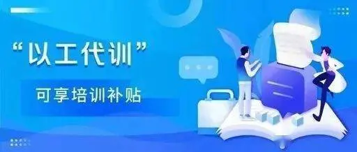 2021以工代訓(xùn)補(bǔ)貼好申請嗎？廣州以工代訓(xùn)申請流程