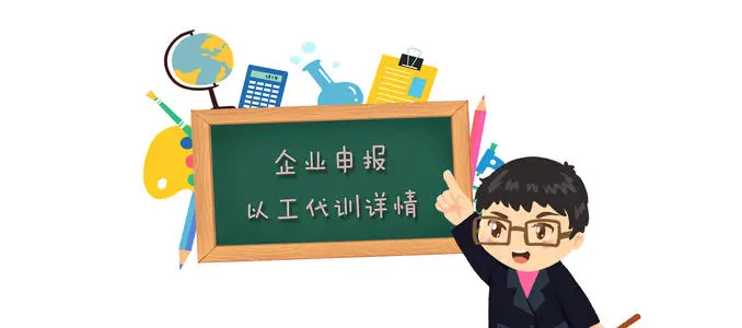 廣州以工代訓(xùn)補(bǔ)貼政策，疫情補(bǔ)貼申請流程