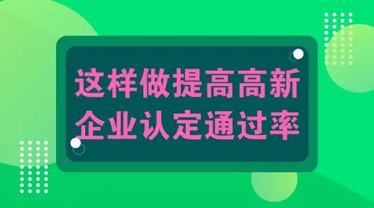 怎么提高高新技術(shù)企業(yè)認(rèn)定申報(bào)通過(guò)幾率？