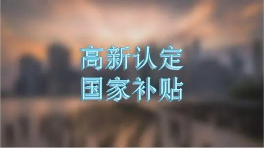 企業(yè)認(rèn)定高新技術(shù)企業(yè)的條件有哪些？