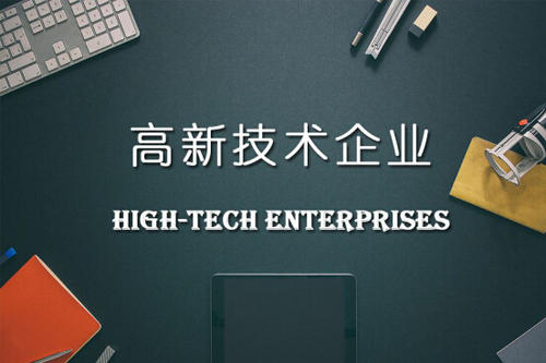 2022年高新技術(shù)企業(yè)申報(bào)要點(diǎn)，高企申報(bào)注意事項(xiàng)