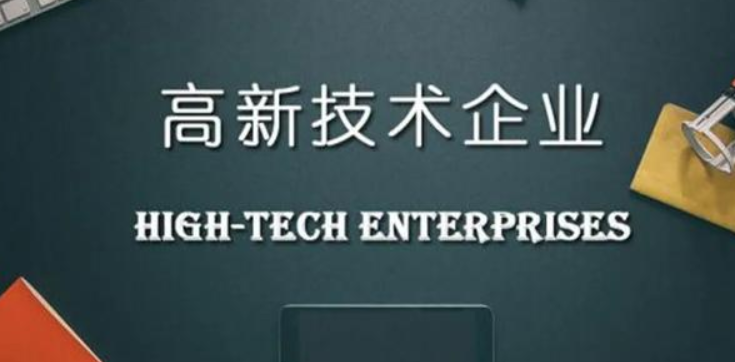 申報高新技術企業(yè)需要提供什么材料？