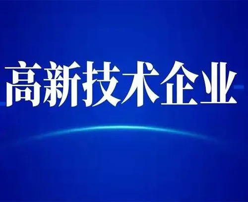 廣州高新技術(shù)企業(yè)的最新認定標準？