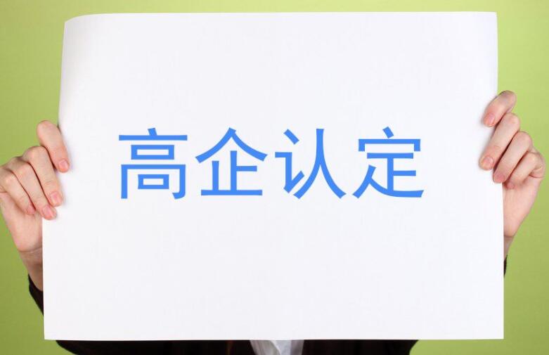 【重要通知】廣東省2021年認(rèn)定的第一、二批高新技術(shù)企業(yè)進(jìn)行備案公示