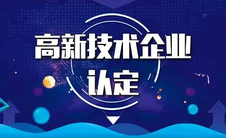 代辦高新技術(shù)企業(yè)靠譜嗎？