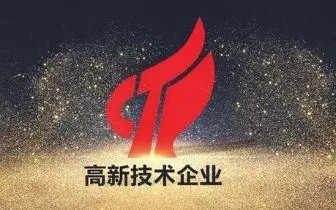 最新國家高新技術(shù)企業(yè)認(rèn)定條件，比以往更加嚴(yán)格！