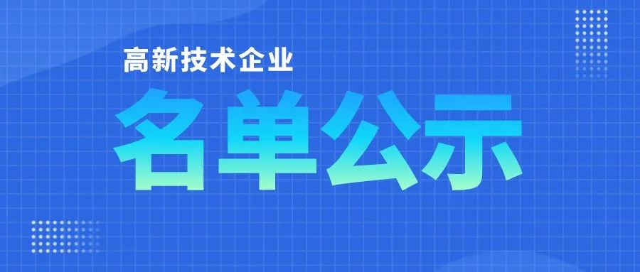 「高企名單」廣東2021第三批高新技術(shù)企業(yè)認(rèn)定公布！一共6351家