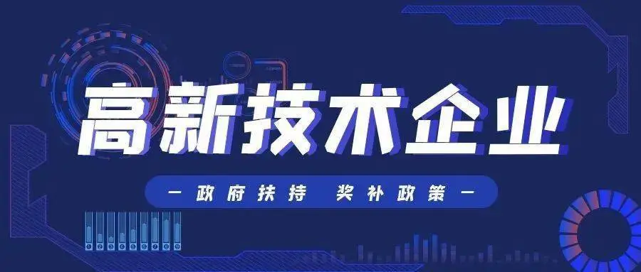 國家高新技術(shù)企業(yè)認定流程