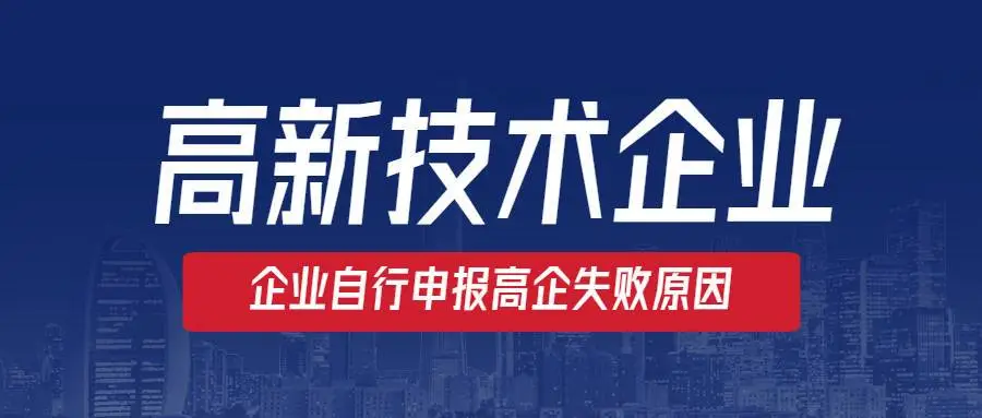高新企業(yè)認(rèn)定沒通過怎么辦？提前準(zhǔn)備是關(guān)鍵