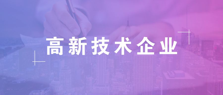 高新技術(shù)企業(yè)資格有效期，高企復(fù)審有哪些流程