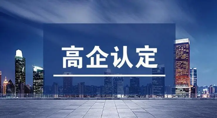 高企認定不通過的原因！高新技術(shù)企業(yè)申報常見錯誤