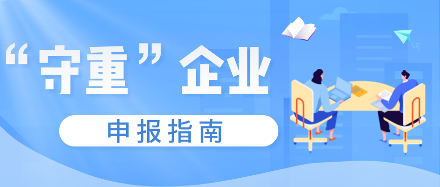 守合同重信用證書如何申報，守重企業(yè)申報時間！