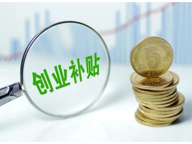 廣州創(chuàng)業(yè)補貼怎么申請，大學生創(chuàng)業(yè)補貼
