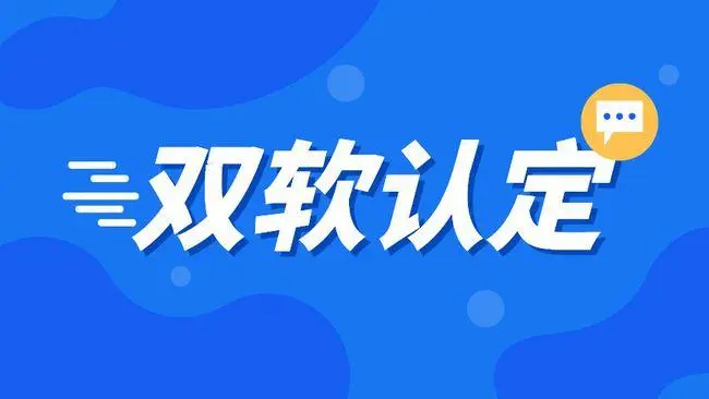 企業(yè)雙軟認證需要哪些材料，雙軟企業(yè)認定流程