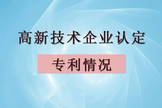 企業(yè)認定高企，專利最少需要多少個？
