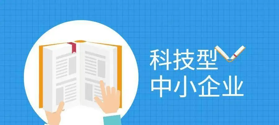 2022年科技型中小企業(yè)申報(bào)時(shí)間、條件