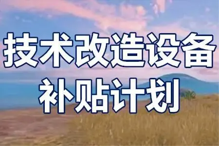 廣東省技術(shù)改造項(xiàng)目補(bǔ)貼政策？