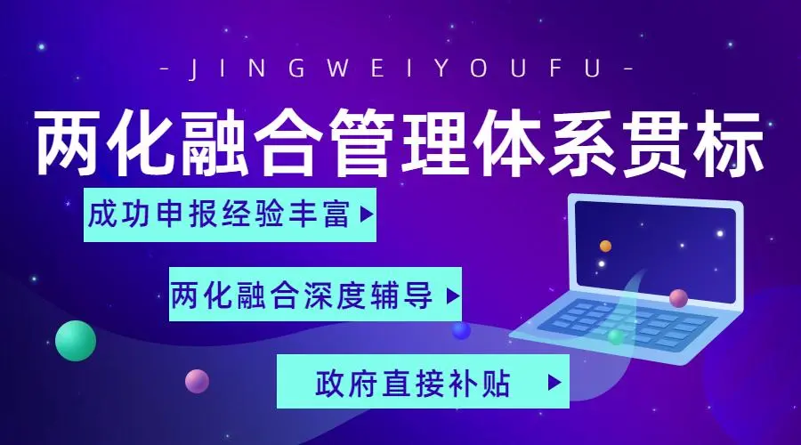 兩化融合管理體系貫標(biāo)證書申請(qǐng)流程、條件、方法