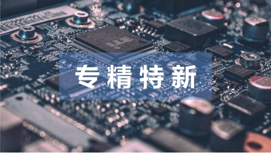 專(zhuān)精特新中小企業(yè)