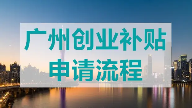 廣州創(chuàng)業(yè)帶動就業(yè)補(bǔ)貼怎么申領(lǐng)？