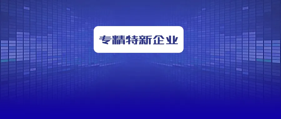 省級專精特新企業(yè)怎么申報(bào)？