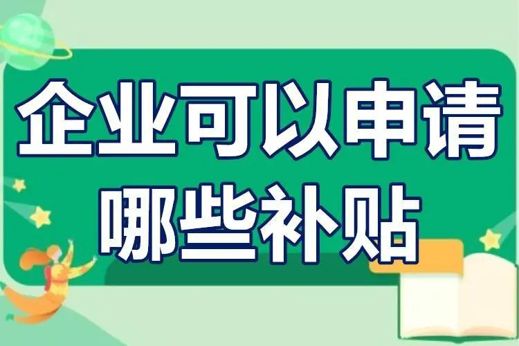 廣東省企業(yè)可以申請哪些補(bǔ)貼？
