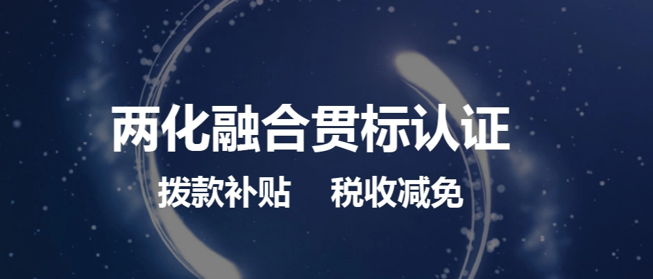 兩化融合體系貫標(biāo)怎么弄流程、方法