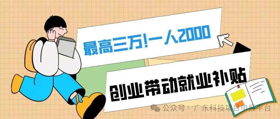 一人2000，最高3萬(wàn)！符合條件的初創(chuàng)企業(yè)可申報(bào)創(chuàng)業(yè)帶動(dòng)就業(yè)補(bǔ)貼！