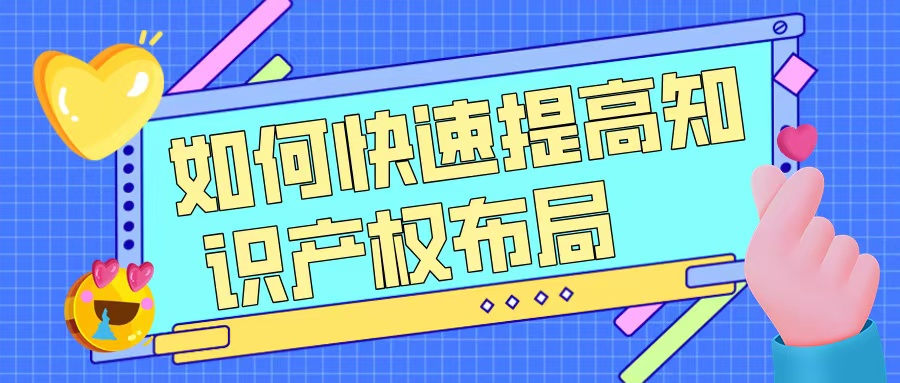 如何快速提升知識(shí)產(chǎn)權(quán)布局，助力高企申報(bào)？